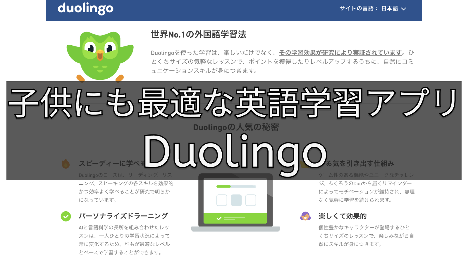 子供にも最適な英語学習アプリ Duolingo デュオリンゴ